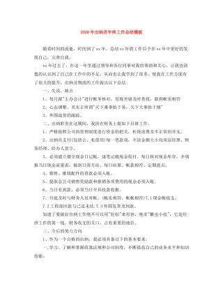 2020年出纳员年终工作总结模板