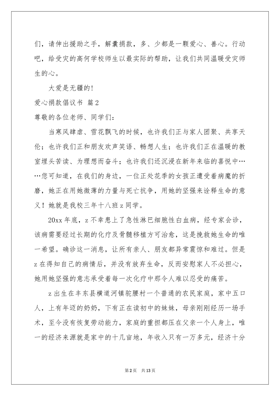 爱心捐款倡议书范本集合八篇_第2页