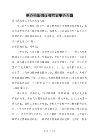 爱心捐款倡议书范本集合八篇