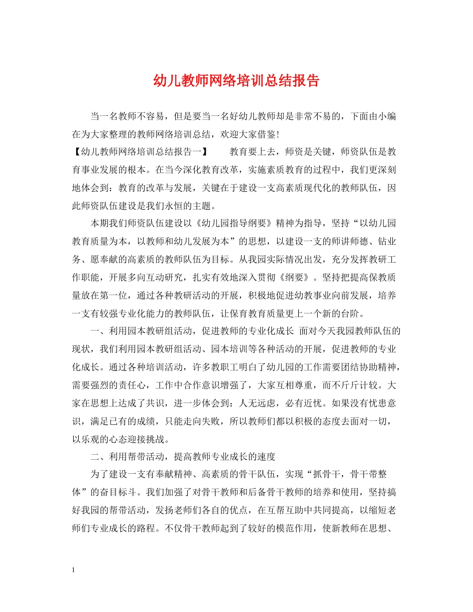 幼儿教师网络培训总结报告_第1页
