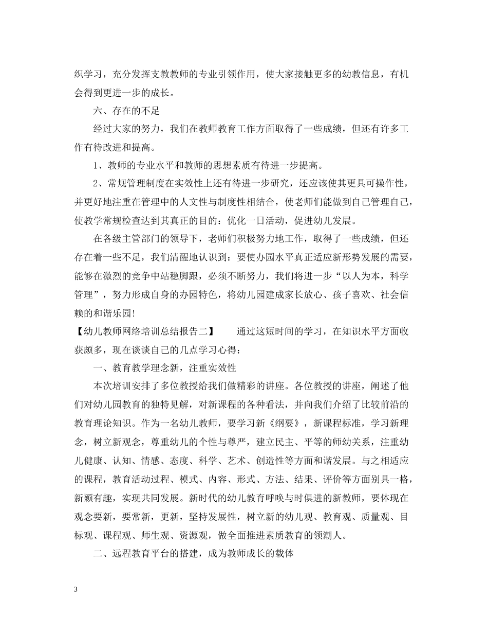 幼儿教师网络培训总结报告_第3页