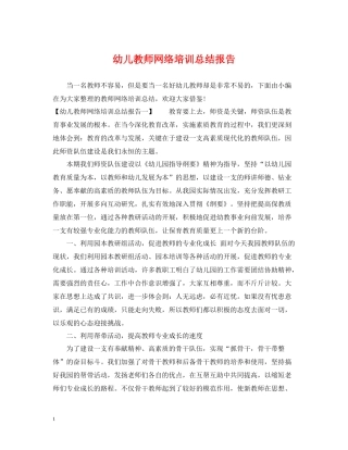幼儿教师网络培训总结报告