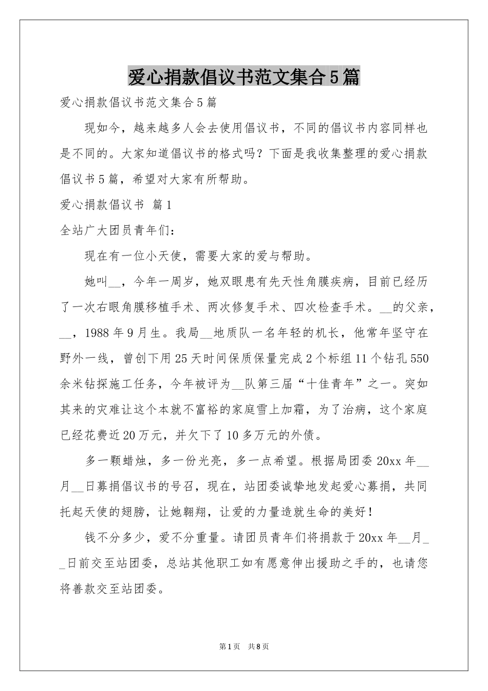 爱心捐款倡议书范本集合5篇_第1页