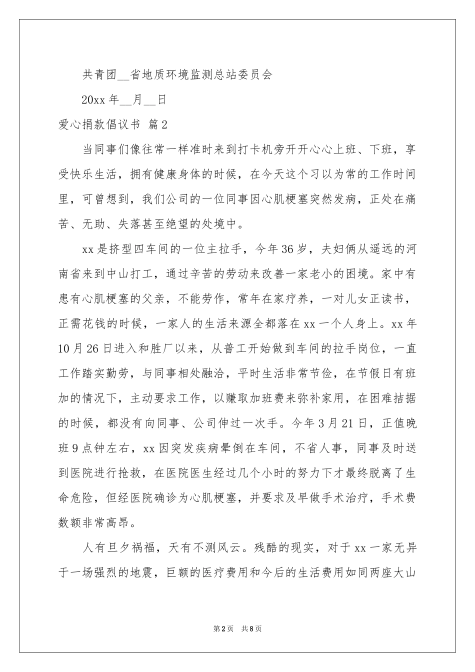 爱心捐款倡议书范本集合5篇_第2页