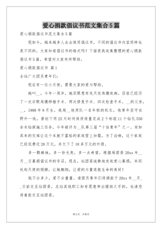 爱心捐款倡议书范本集合5篇