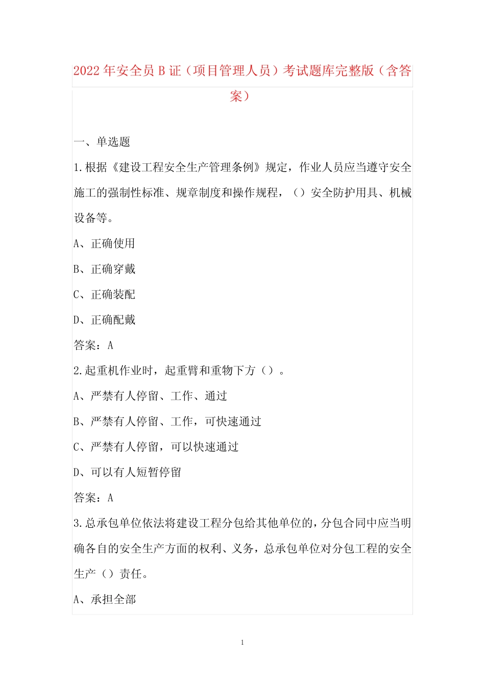 2022年安全员B证(项目管理人员)考试题库完整版(含答案) _第1页