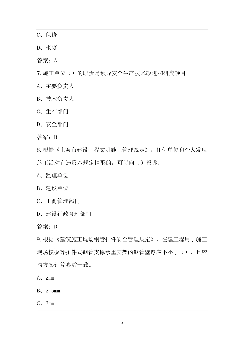 2022年安全员B证(项目管理人员)考试题库完整版(含答案) _第3页