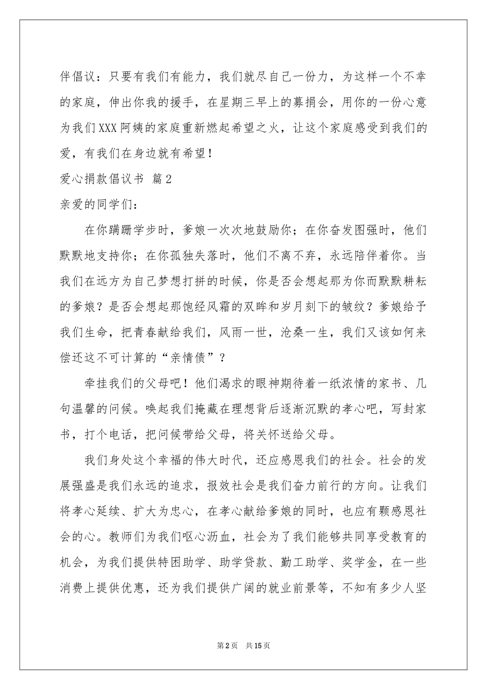 爱心捐款倡议书模板汇总八篇_第2页