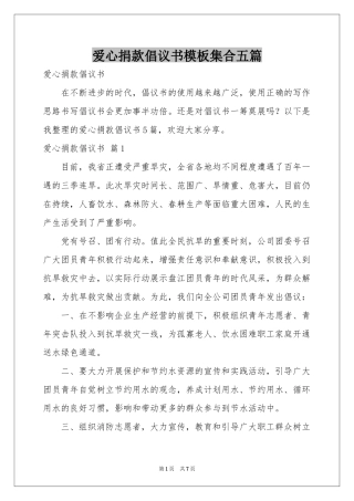 爱心捐款倡议书模板集合五篇