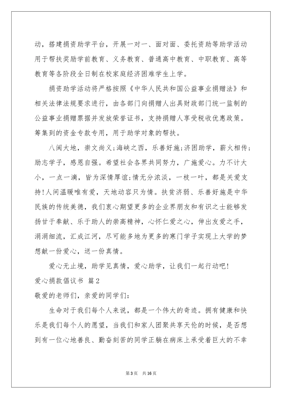 爱心捐款倡议书汇总九篇_第3页