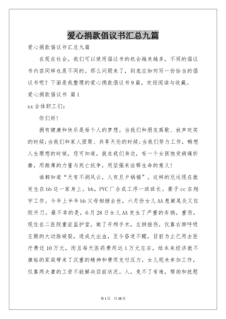 爱心捐款倡议书汇总九篇