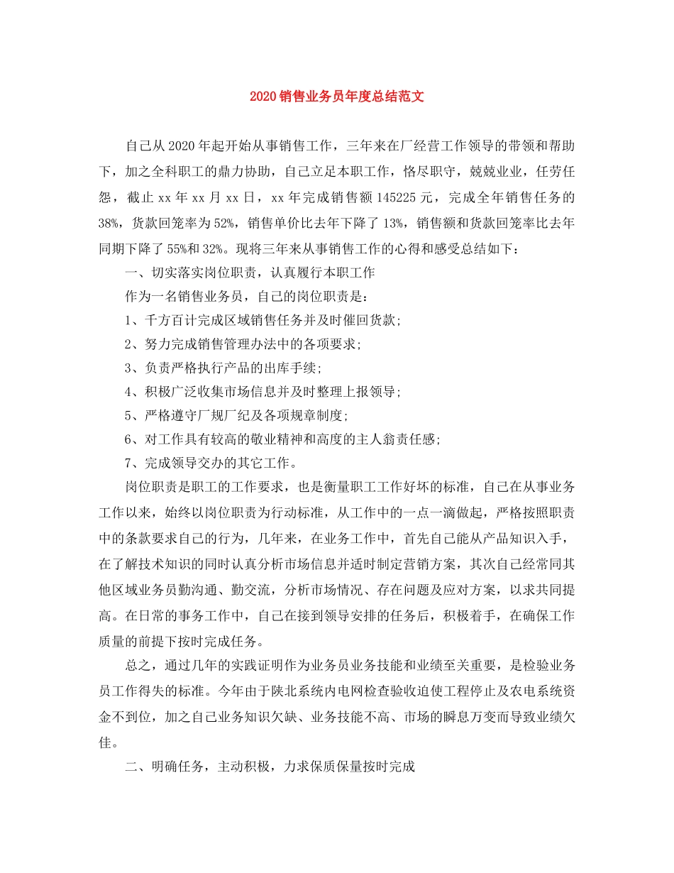 2020销售业务员年度总结范文 _第1页