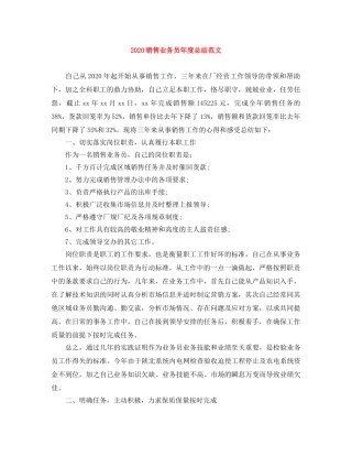 2020销售业务员年度总结范文 