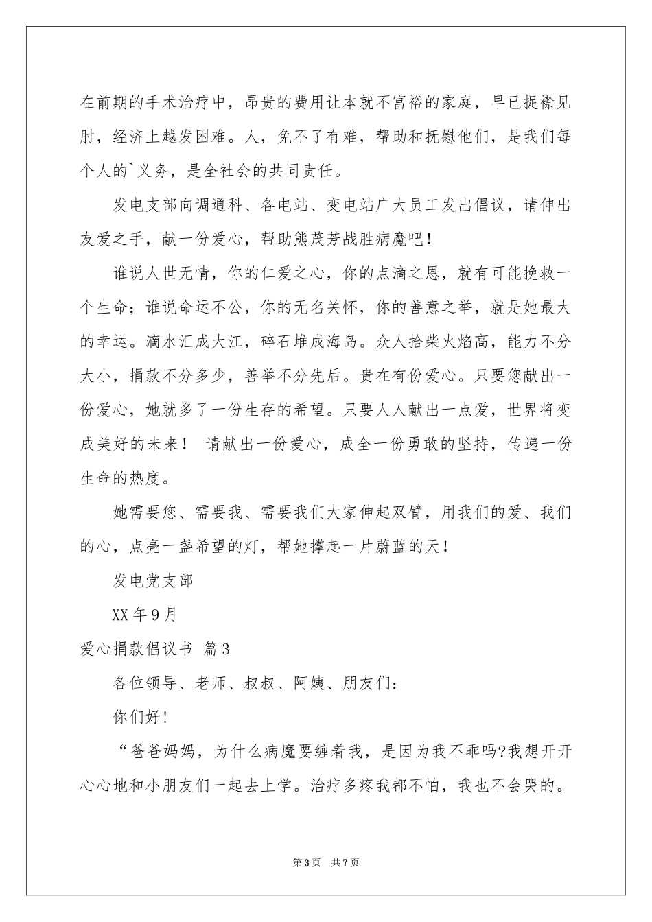 爱心捐款倡议书模板合集5篇_第3页