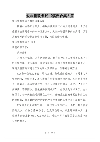 爱心捐款倡议书模板合集5篇