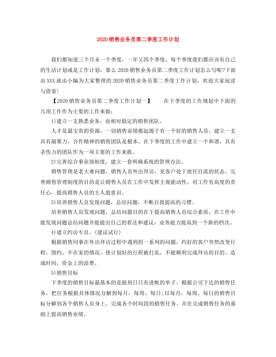 2020销售业务员第二季度工作计划 _第1页