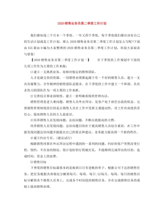 2020销售业务员第二季度工作计划 