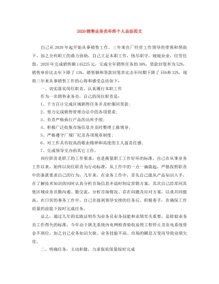 2020销售业务员年终个人总结范文 