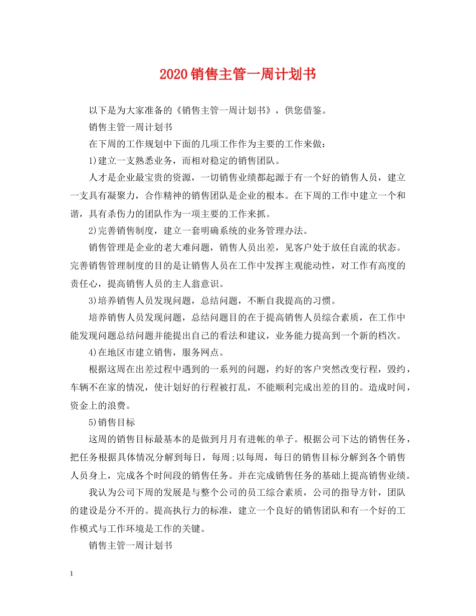 2020销售主管一周计划书 _第1页