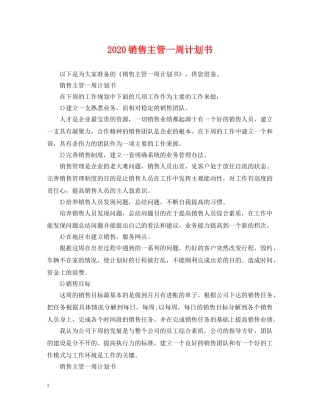 2020销售主管一周计划书 