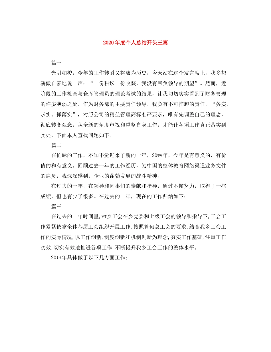 2020年度个人总结开头三篇_第1页
