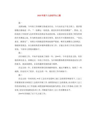 2020年度个人总结开头三篇