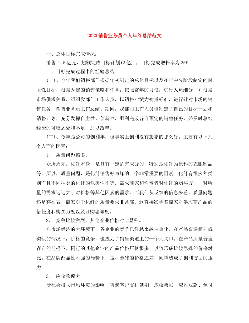 2020销售业务员个人年终总结范文 _第1页