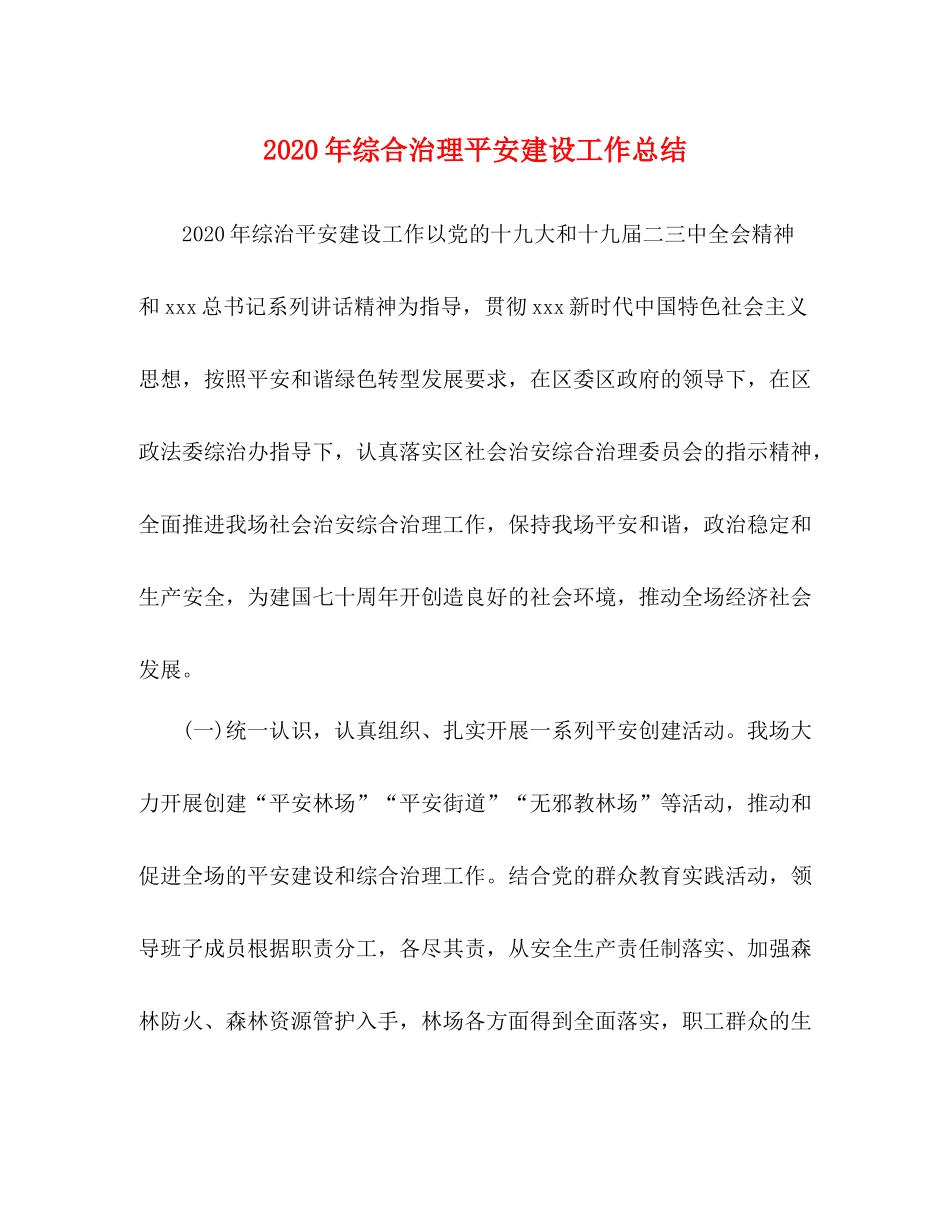 2020年综合治理平安建设工作总结_第1页
