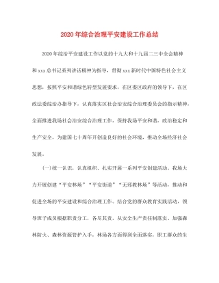 2020年综合治理平安建设工作总结