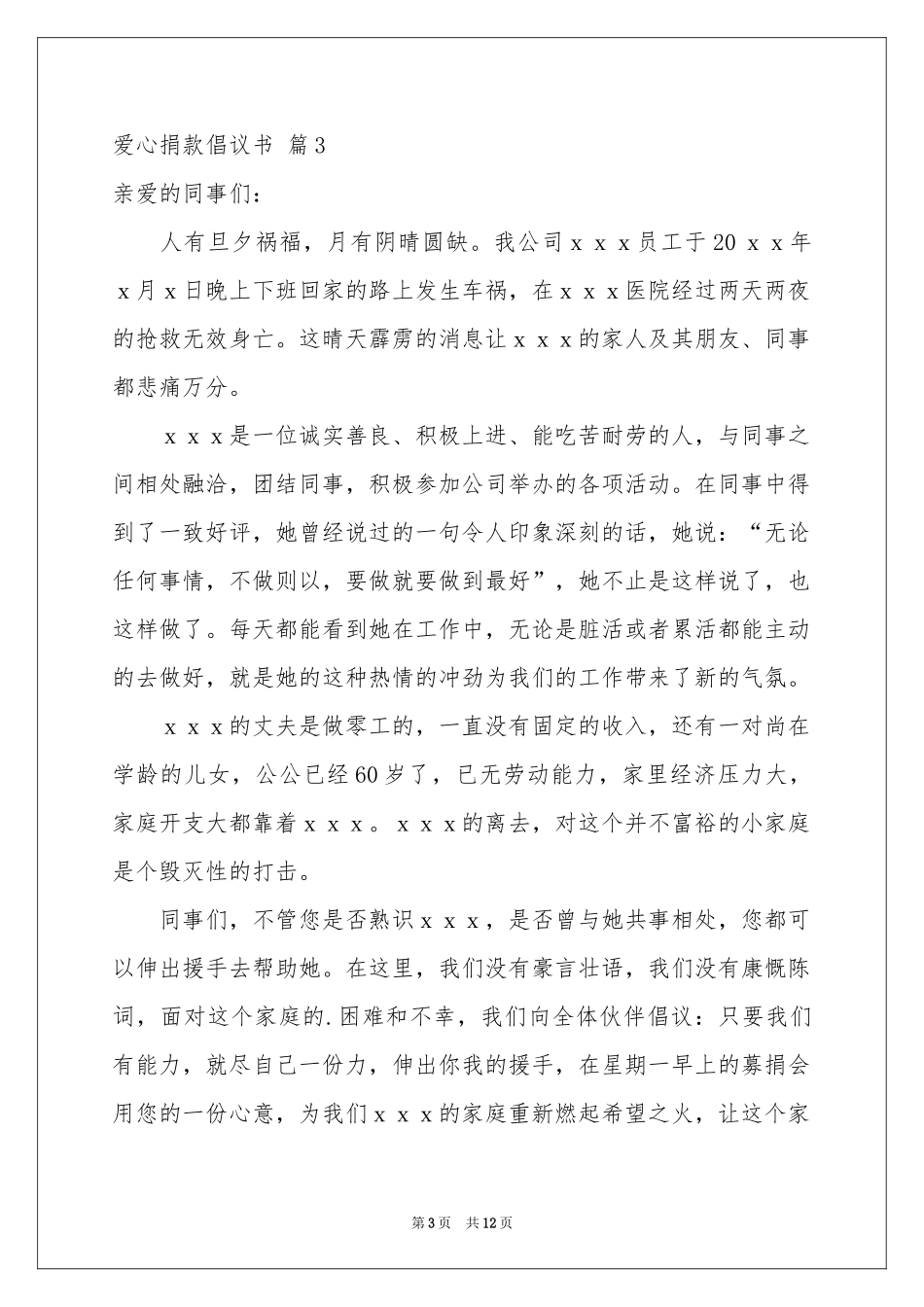 爱心捐款倡议书模板合集10篇_第3页