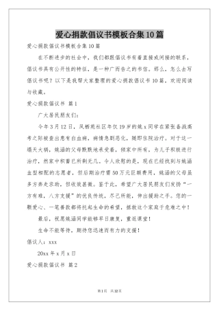 爱心捐款倡议书模板合集10篇