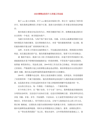 2020销售业务员个人年底工作总结 