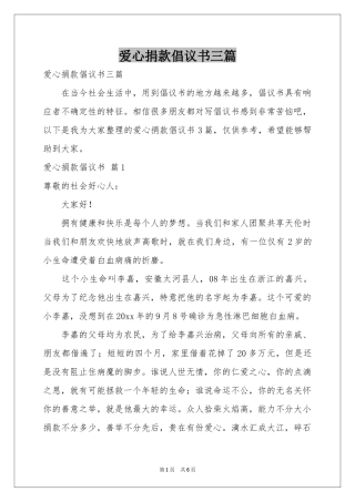 爱心捐款倡议书三篇