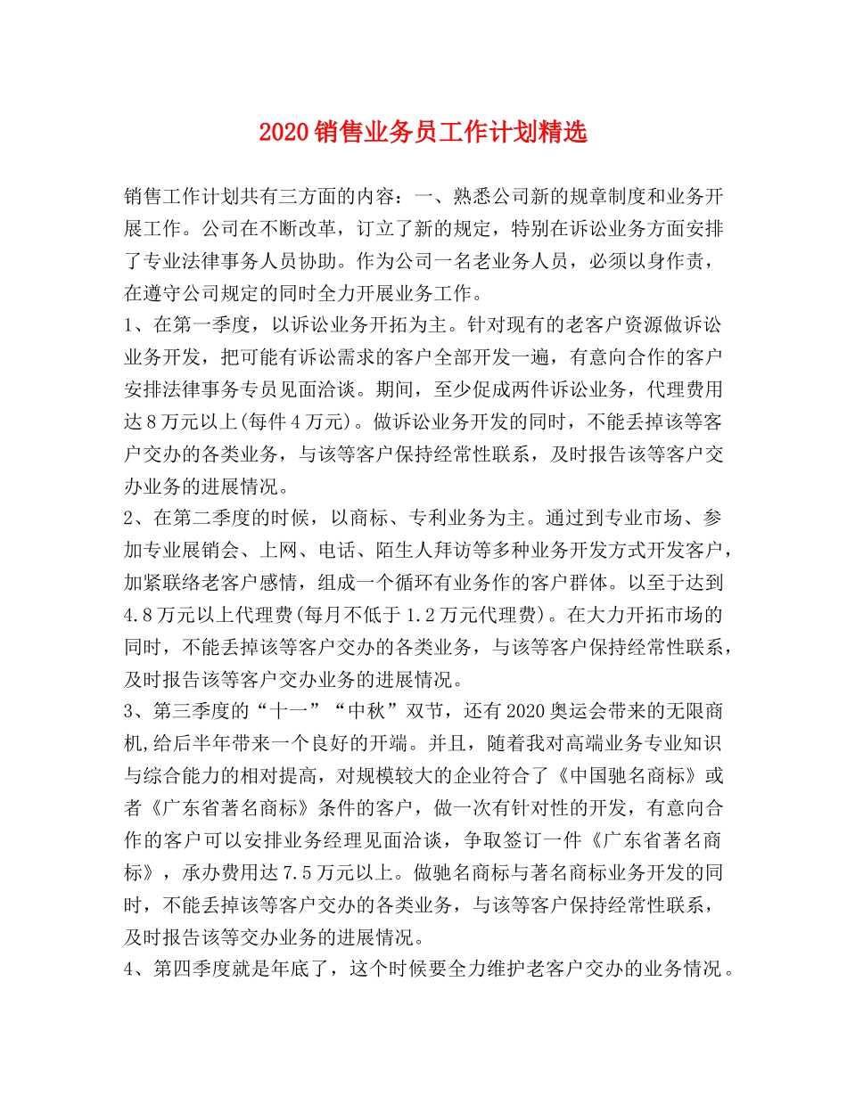 2020销售业务员工作计划精选 _第1页