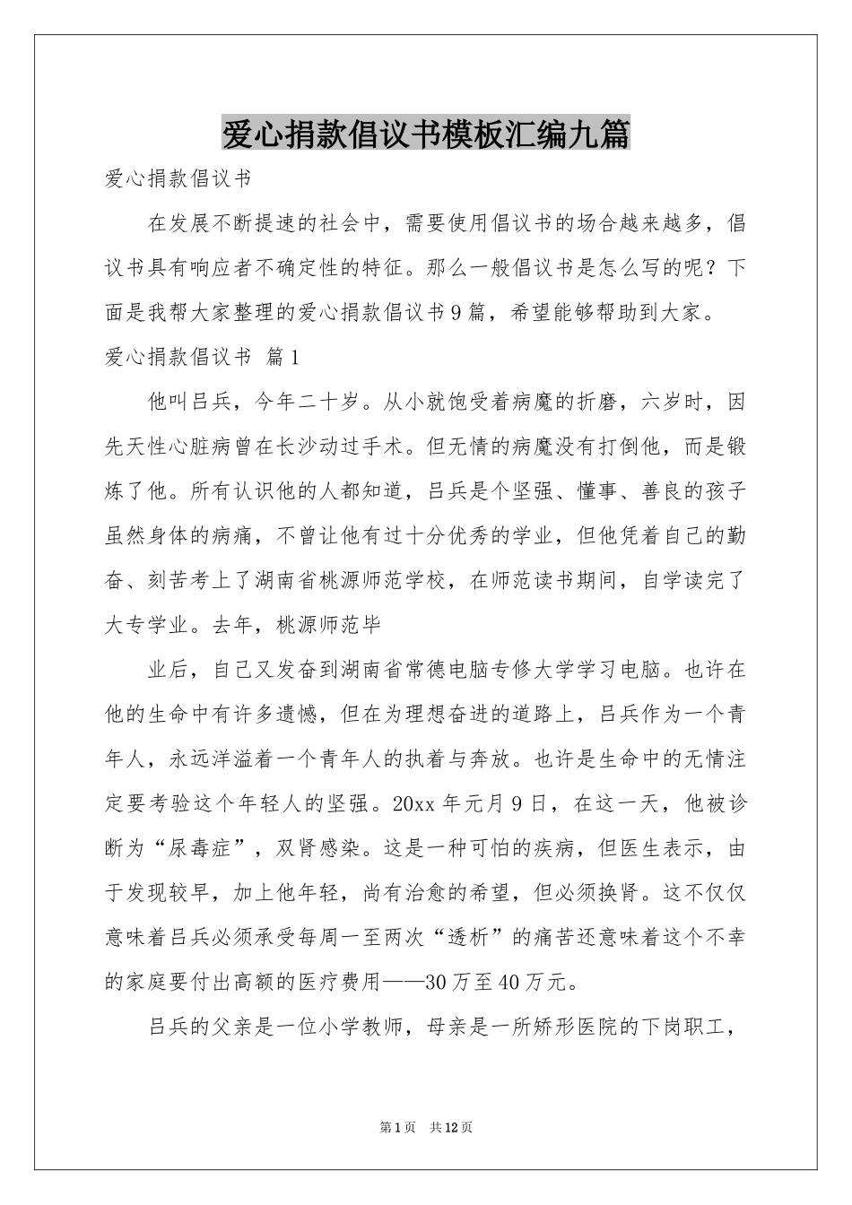 爱心捐款倡议书模板汇编九篇_第1页