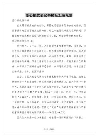 爱心捐款倡议书模板汇编九篇