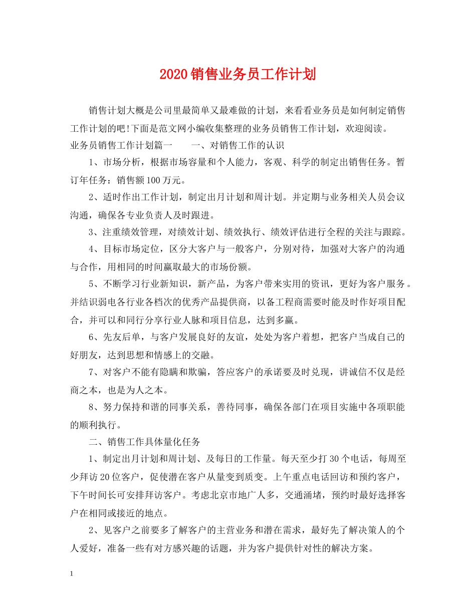 2020销售业务员工作计划 _第1页