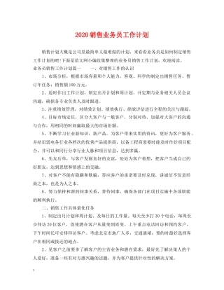 2020销售业务员工作计划 
