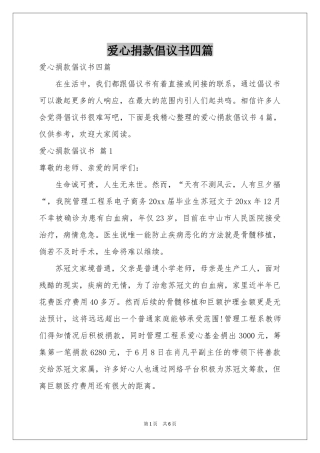 爱心捐款倡议书四篇