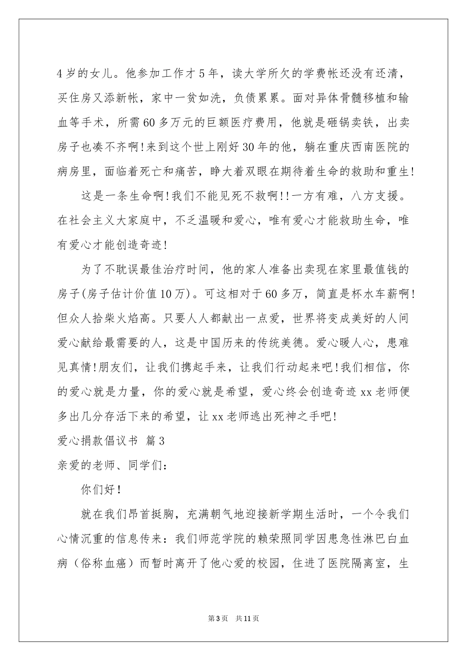 爱心捐款倡议书八篇_第3页
