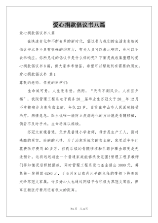 爱心捐款倡议书八篇