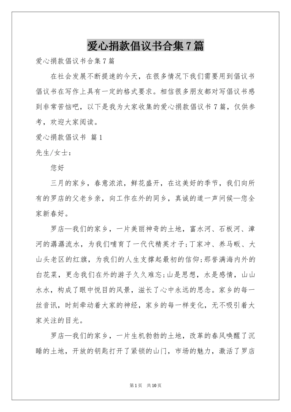 爱心捐款倡议书合集7篇_第1页
