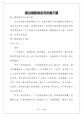 爱心捐款倡议书合集7篇