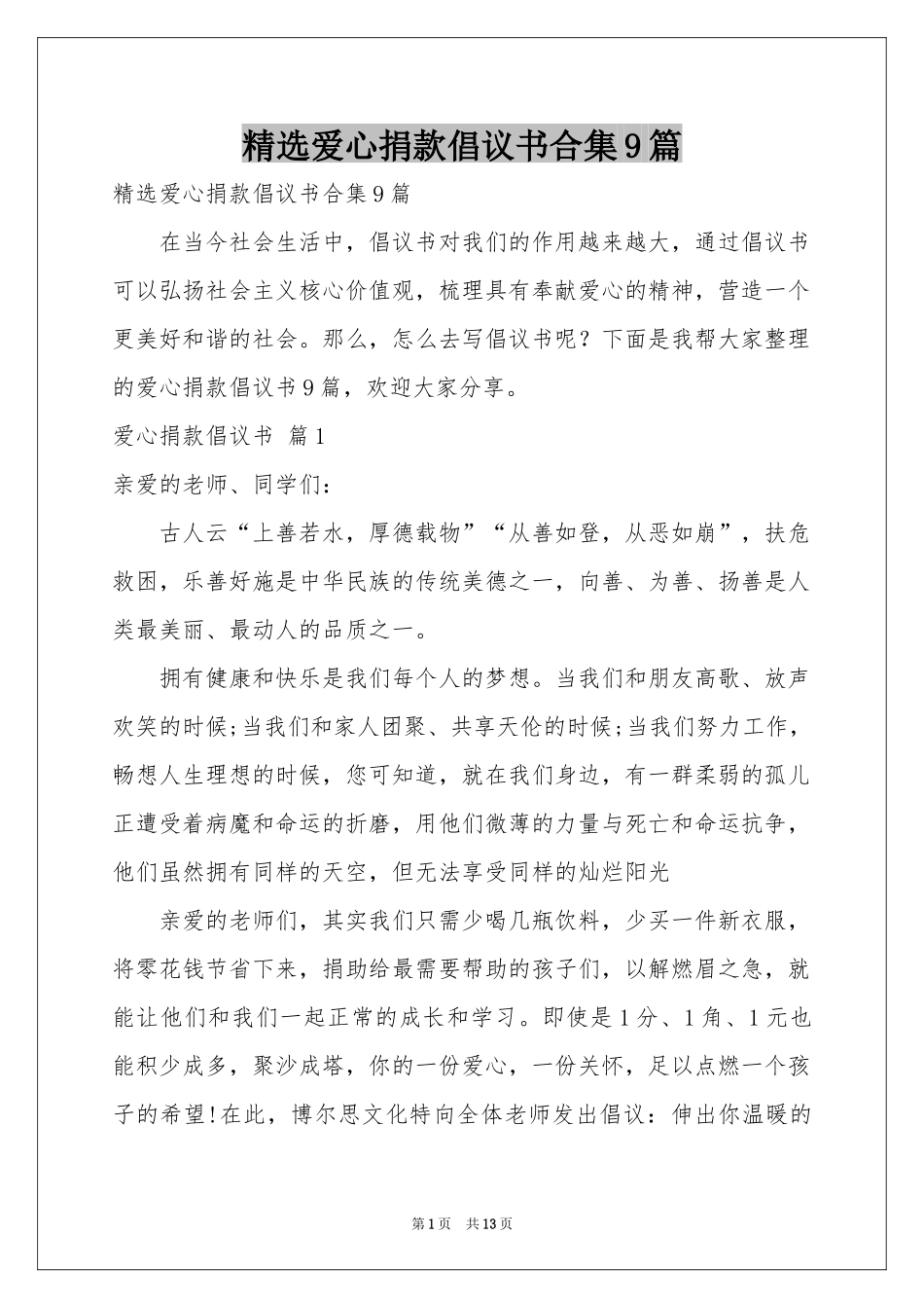 爱心捐款倡议书合集9篇_第1页