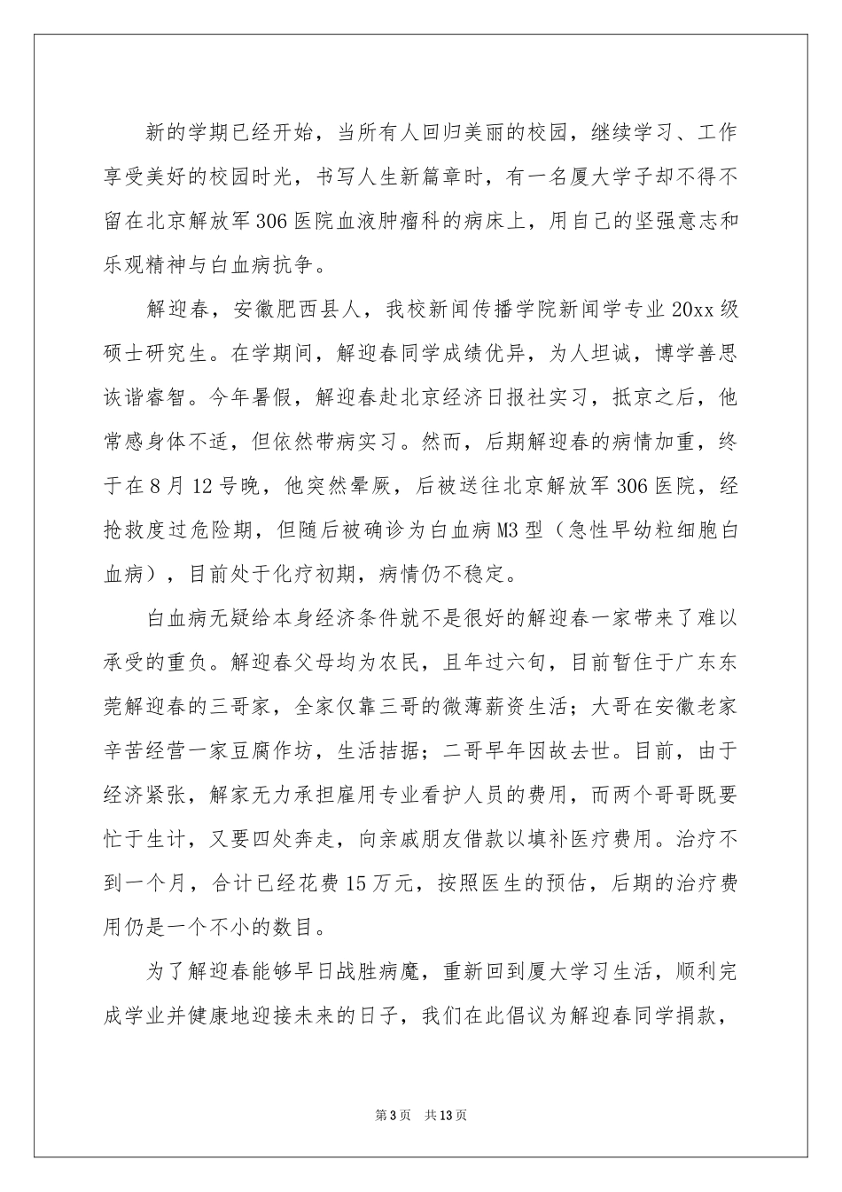 爱心捐款倡议书合集9篇_第3页