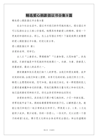 爱心捐款倡议书合集9篇
