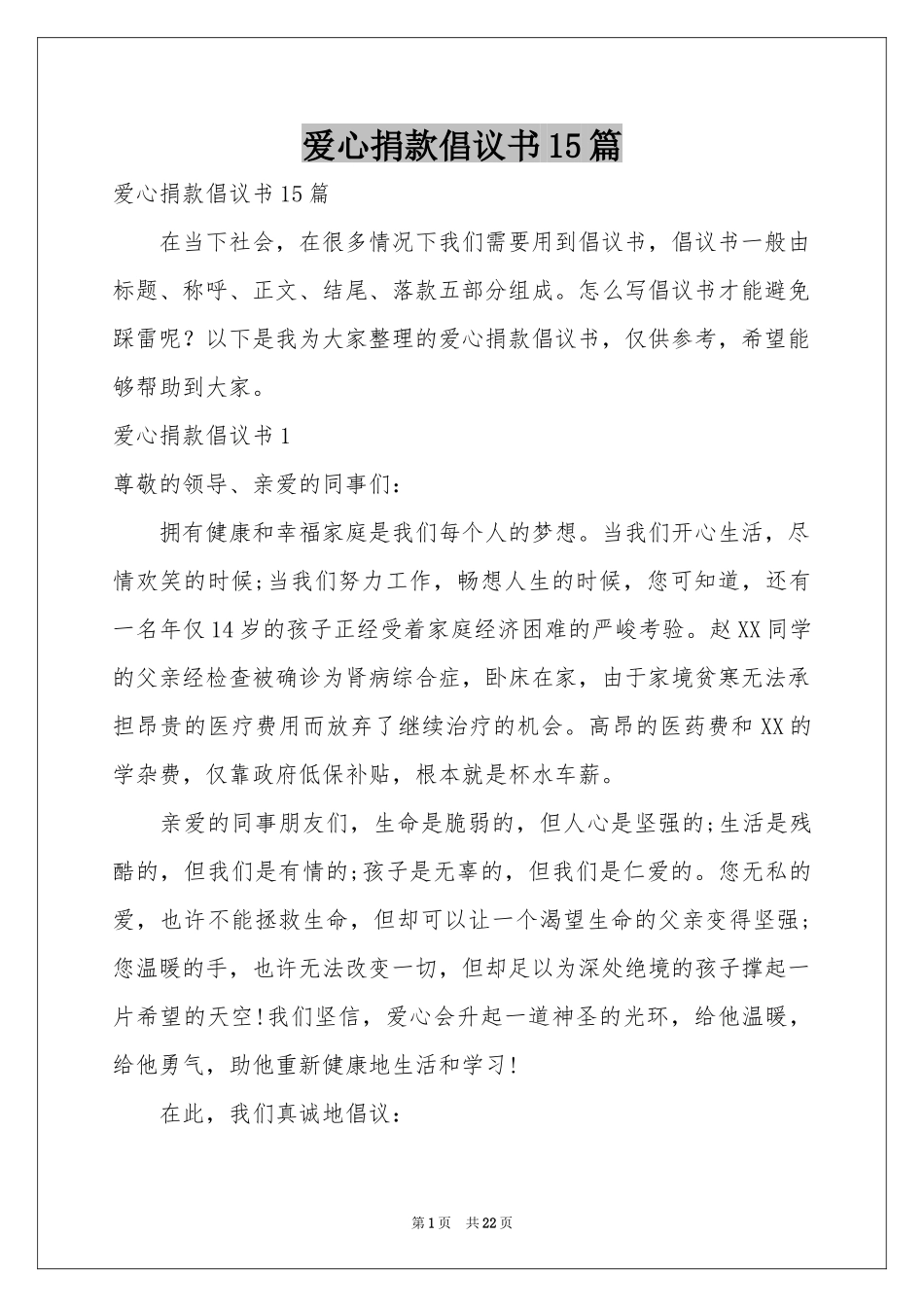 爱心捐款倡议书15篇_第1页