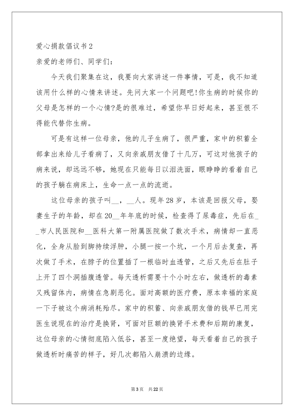 爱心捐款倡议书15篇_第3页