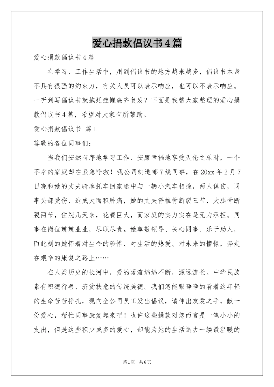 爱心捐款倡议书4篇_第1页