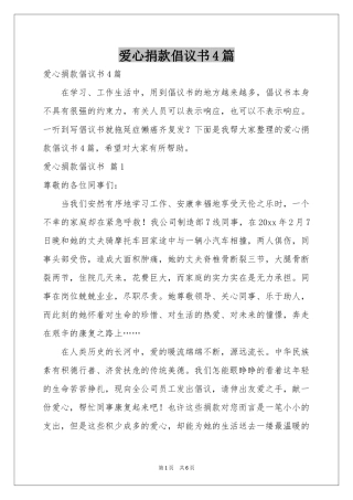 爱心捐款倡议书4篇